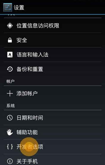 Android4.2 开发者选项在哪儿 Developer options