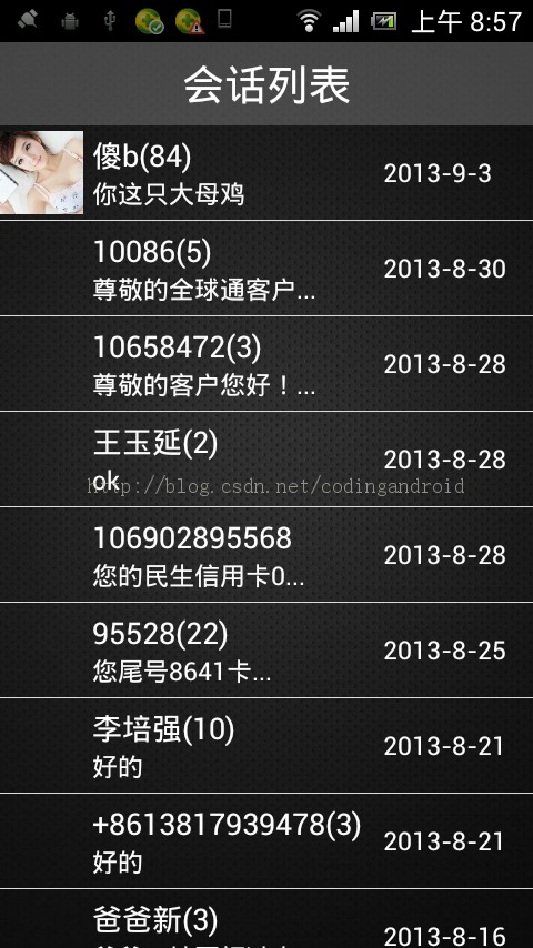 Android短信对话(查看会话记录以及会话详情界面)-短信管家3