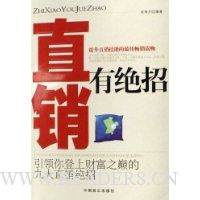 直销有绝招
