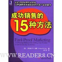 成功销售的15种方法
