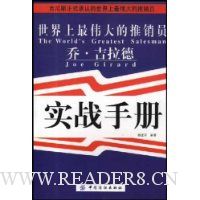 世界上最伟大的推销员乔·吉拉德实战手册