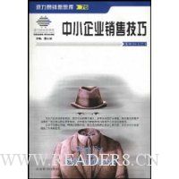 中小企业销售技巧/派力营销思想库