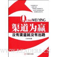 渠道为赢:没不渠道就没有出路