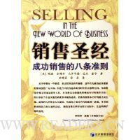 销售圣经:成功销售的八条准则