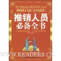 推销人员必备全书