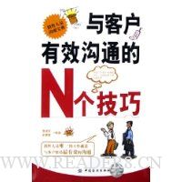 与客户有效沟通的N个技巧