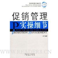 工作实操细节(第1辑):促销管理实操细节