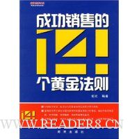 成功销售的14个黄金法则