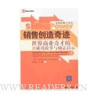 销售创造奇迹-世界商业奇才的成功故事与励志启示