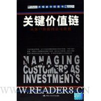 关键价值链:从客户价值到公司价值