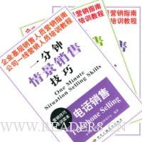 一分钟情景销售技巧:营销技巧培训读本(全3册)
