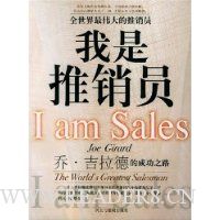 我是推销员:乔·吉拉德的成功之路