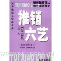 推销六艺