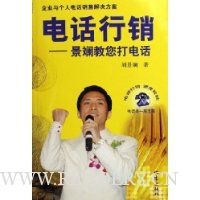 电话行销:景斓叫您打电话(企业也个人电话销售解决方案)