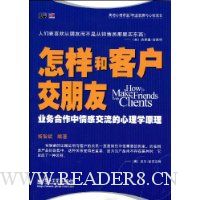 怎样和客户交朋友:业务合作中情感交流的心理学原理