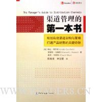 渠道管理的第一本书