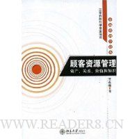 顾客资源管理:资产关系价值和知识