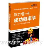 每天懂一点成功概率学