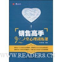 销售高手的12堂心理训练课