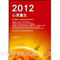 2012心灵重生