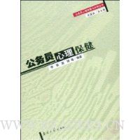 公务员心理保健