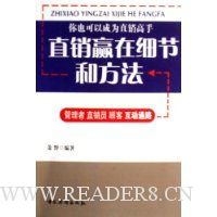 直销赢在细节和方法