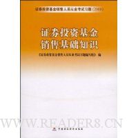 证券投资基金销售基础知识