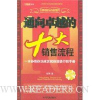 通向卓越的十大销售流程
