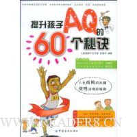 提升孩子AQ的60个秘诀