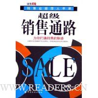 超级销售通路