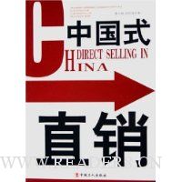 中国式直销