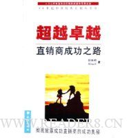 超越卓越--直销商成功之路