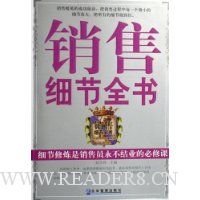 销售细节全书