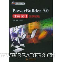 PowerBuilder 9.0课程设计案例精编