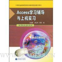 Access学习辅导与上机实习(计算机及应用专业)