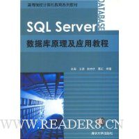 SQL Server数据库原理及应用教程