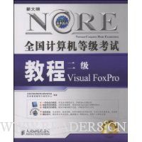 未来教育·新大纲全国计算机等级考试教程:二级Visual FoxPro(新大纲)(附CD光盘1张)