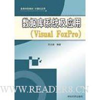 数据库系统及应用(Visual FoxPro)