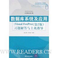 数据库系统及应用(Visual FoxPro)(第2版):习题解答与上机指导