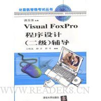 Visual FoxPro程序设计(2级)辅导