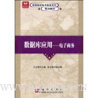 数据库应用:电子商务