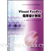 Visual Foxpro程序设计教程