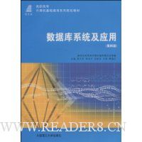 数据库系统及应用(第4版)