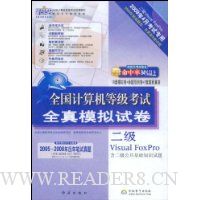 全国计算机等级考试全真模拟试卷:2级VisualFoxPro(2009年4月考试专用)(附赠CD光盘1张)