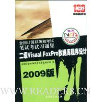全国计算机等级考试笔试考试习题集:二级Visual Foxpro数据库程序设计(2009版)