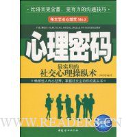 心理密码:最实用的社交心理操纵术(最新珍藏经典读本)