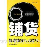 铺货:快速铺货八大技巧
