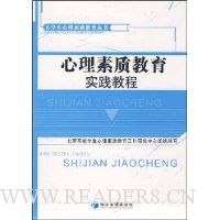 心理素质教育实践教程