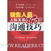 销售人员人际关系360°沟通技巧