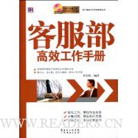客服部高效工作手册(附光盘)